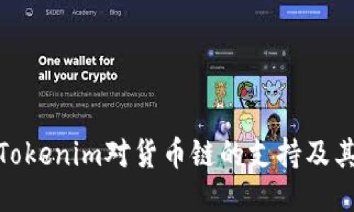 探索Tokenim对货币链的支持及其影响