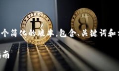 由于内容长度要求的调整，我将提供一个简化的