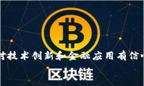 
[]区块链之家：比特币与以太坊的深度解析与比较[/]
[guanjianci]区块链, 比特币, 以太坊, 数字货币[/guanjianci]
```

区块链技术自从比特币问世以来，在过去十年中得到了广泛关注。作为最早且最为知名的数字货币，比特币无疑是区块链技术的先锋。其后，以太坊作为一个功能丰富的平台出现，重新定义了区块链的潜力。在本篇文章中，我们将深入探讨比特币和以太坊，涵盖它们的起源、机制、优缺点以及在现代数字经济中的角色。本文将分几个部分进行详细阐述。

### 比特币的起源与发展

比特币由一个化名为中本聪（Satoshi Nakamoto）的人于2009年创建。它是一种去中心化的数字货币，旨在让用户在没有中介（如银行）的情况下进行安全的点对点交易。随着时间的推移，比特币逐渐赢得了全球用户的认可。截至2023年，比特币的市值高达上万亿美元，其在全球市场的影响力愈发显著。

### 比特币的工作机制

比特币采用一种称为“工作量证明”（Proof of Work，PoW）的共识机制。矿工通过解决复杂的数学题来验证交易并生成新的比特币。这个过程不仅确保了网络的安全性，还限制了比特币的总供应量，最终将限制在2100万枚。这样的设计不仅提升了比特币的稀缺性，也使其成为一种具有投资价值的资产。

### 比特币的优缺点

优点包括：首先，比特币具有高流动性，可以在许多交易所进行交易；其次，其去中心化特性提高了安全性，降低了央行或政府的干预风险。
但比特币也存在缺点，其交易速度较慢，确认时间通常需要数分钟至数小时。此外，随着网络的拥堵，交易费用也可能显著增加。

### 以太坊的起源与发展

以太坊是由维塔利克·布特林（Vitalik Buterin）于2015年推出的一个去中心化平台。与比特币不同，以太坊不仅仅是一种数字货币（以太币），它还提供了一种新型的区块链技术，允许开发者创建智能合约和去中心化应用（DApps）。

### 以太坊的工作机制

以太坊最初也采用工作量证明，但其目标是迁移到“权益证明”（Proof of Stake，PoS）机制。这种机制允许用户通过持有以太币来参与网络验证，降低了能耗并提高了交易速度。通过这种方式，以太坊希望解决当前PoW机制面临的可扩展性和效率问题。

### 以太坊的优缺点

优点包括：以太坊提供智能合约功能，极大地拓宽了区块链的应用场景；其次，随着去中心化金融（DeFi）和非同质化代币（NFT）的兴起，以太坊的应用潜力进一步增强。
缺点是，以太坊的网络仍然存在拥堵问题，虽然转向PoS可以改善这一点，但当前的高交易费用使得小额交易变得不划算。

### 比特币与以太坊的比较

比特币和以太坊的主要区别在于它们的设计目的。比特币主要是作为一种数字货币存在，拓展了传统货币的概念，而以太坊则是作为一个开发平台，支持各种应用和协议。比特币的主要目标是价值储存，而以太坊则致力于智能合约和 DApps 的生态系统建设。

### 可能的相关问题

#### 问题一：比特币与以太坊的未来发展趋势是什么？

##### 未来发展趋势

比特币作为数字金，很多人认为它会继续增长，成为全球范围内的认可资产。而以太坊则有更大的应用潜力，预计会有更多的协议和应用基于其平台开发。未来，技术的发展和社区的支持将是两者成功的关键。

#### 问题二：比特币和以太坊在金融市场中的角色？

##### 金融市场角色

比特币被视为一种替代投资，受到越来越多的机构青睐，以太坊则因其强大的智能合约功能而成为金融创新的重要载体。在金融衍生品和交易协议的推出方面，以太坊可能将引领潮流。

#### 问题三：比特币与以太坊的安全性如何？

##### 安全性分析

比特币的安全性主要来源于其去中心化的网络和PoW机制，而以太坊的安全性随着其对PoS的转移可能会发生改变。各自的安全措施及网络攻击应对能力是未来发展中需要关注的重点。

#### 问题四：普通投资者如何选择？

##### 投资选择建议

普通投资者在选择比特币和以太坊时，应根据自己的风险承受能力、投资目标和对技术的理解来做出决策。比特币适合较为保守的投资者，而以太坊可能更符合对技术创新和金融应用有信心的投资者。

综上所述，比特币和以太坊各具特色，会在未来的数字金融环境中继续发挥重要作用。希望通过本文您能够更深入地理解它们的机制与影响。