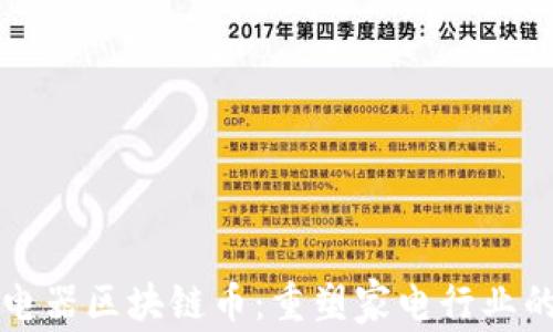 
奥马电器区块链币：重塑家电行业的未来