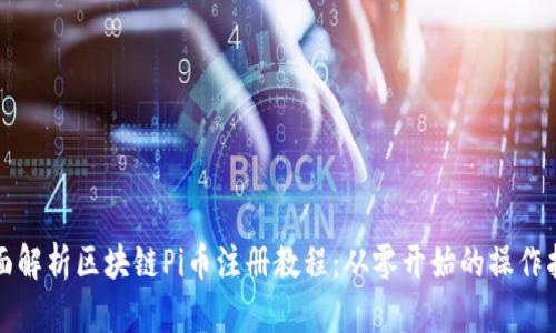 全面解析区块链Pi币注册教程：从零开始的操作指南