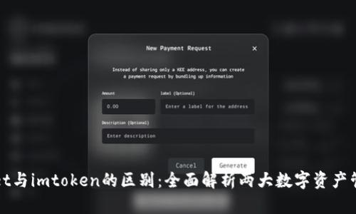 tpWallet与imtoken的区别：全面解析两大数字资产管理工具
