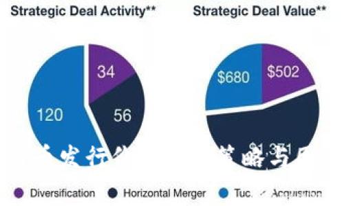 区块链币发行价的定价策略与因素分析