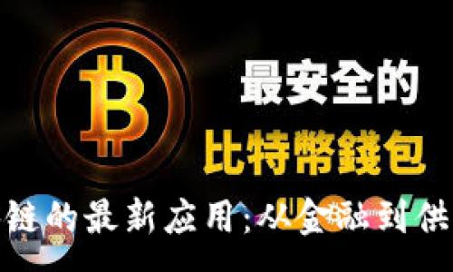 :
探索区块链的最新应用：从金融到供应链革命