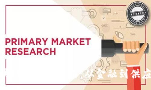 :
探索区块链的最新应用：从金融到供应链革命