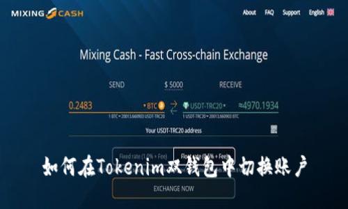 如何在Tokenim双钱包中切换账户