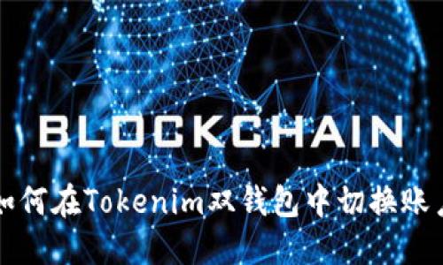 如何在Tokenim双钱包中切换账户