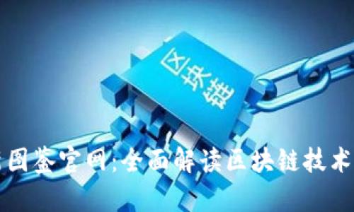 区块链最新图鉴官网：全面解读区块链技术与应用前景