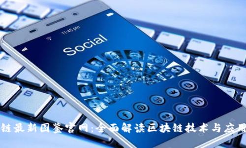 区块链最新图鉴官网：全面解读区块链技术与应用前景