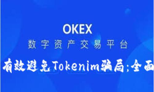 如何有效避免Tokenim骗局：全面指南