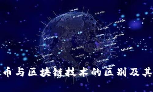 数字人民币与区块链技术的区别及其影响分析