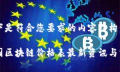 以下是符合您要求的内容结构：中国区块链价格