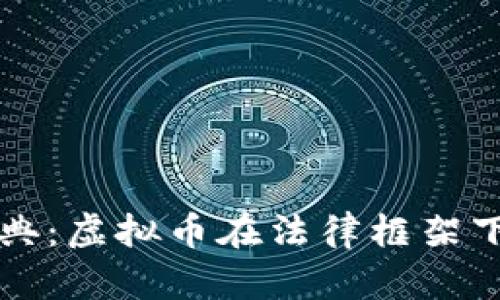区块链与民法典：虚拟币在法律框架下的合规性探讨