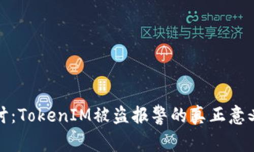 优质深入探讨：TokenIM被盗报警的真正意义与应对策略