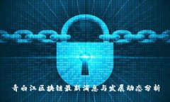 青白江区块链最新消息与发展动态分析