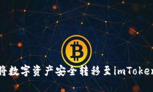 火币如何将数字资产安全转移至imToken 2.0钱包