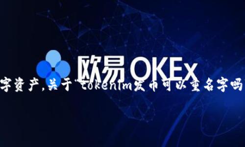 在区块链和加密货币的世界中，发币（Token Generation）是一个重要的过程，它涉及到创建和发行新的数字资产。关于“tokenim发币可以重名字吗”的问题，答案是可以的，但需要注意一些关键因素。接下来，我将详细介绍这一过程，并回答相关的四个问题。

Tokenim发币：名称重命名是否可行？