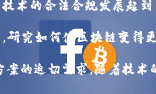 区块链技术在近年来快速发展，其应用和研究方向日益丰富。区块链最新发展方向，主要是指在现有技术基础上，以满足社会需求和解决行业问题为导向的技术进步和创新。这些方向一般围绕以下几个方面展开：

1. **跨链技术**：为了实现不同区块链之间的数据和价值互通，跨链技术逐渐受到关注。通过跨链协议，不同区块链之间可以实现无缝连接，促进资源的共享和利用。

2. **隐私保护**：在数据安全和隐私问题日益突出的背景下，区块链隐私保护技术成为研究热点。通过混合网络、零知识证明等技术，保护用户的身份和交易信息。

3. **企业级应用**：越来越多的企业开始探索区块链技术在供应链管理、金融服务、医疗健康等领域的应用，推动了企业级区块链解决方案的发展。

4. **去中心化金融（DeFi）**：DeFi项目的出现改变了传统金融体系，提供了去中心化的借贷、交易和保险等服务，同时也引发了监管与风险管理的关注。

5. **NFT（非同质化代币）**：NFT的兴起为数字艺术、游戏和版权保护等领域带来了新的可能性，推动了数字资产的交易和文化创意产业的发展。

6. **可扩展性解决方案**：随着区块链应用的增加，如何提高区块链网络的可扩展性成为关键。技术人员正在探索如分片、Layer 2扩展解决方案等创新方式以解决这一问题。

7. **政策与监管**：各国政府对区块链技术和数字货币的监管政策不断变化，这对于区块链技术的合法合规发展起到了重要作用。

8. **绿色区块链**：随着环保意识的增强，区块链技术的发展也开始关注其能耗和环保问题，研究如何使区块链变得更加环保和可持续。

以上这些方向不仅显示了区块链技术的多样性和广阔前景，也反映了各行业对区块链解决方案的迫切需求。随着技术的不断演进，未来的区块链发展将在更广泛的领域内产生深远的影响。