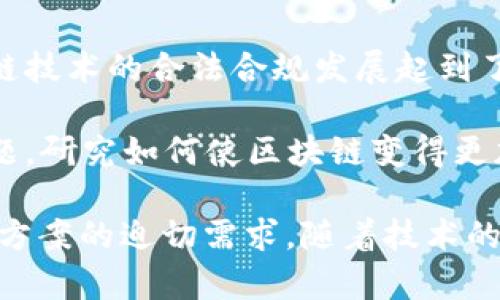 区块链技术在近年来快速发展，其应用和研究方向日益丰富。区块链最新发展方向，主要是指在现有技术基础上，以满足社会需求和解决行业问题为导向的技术进步和创新。这些方向一般围绕以下几个方面展开：

1. **跨链技术**：为了实现不同区块链之间的数据和价值互通，跨链技术逐渐受到关注。通过跨链协议，不同区块链之间可以实现无缝连接，促进资源的共享和利用。

2. **隐私保护**：在数据安全和隐私问题日益突出的背景下，区块链隐私保护技术成为研究热点。通过混合网络、零知识证明等技术，保护用户的身份和交易信息。

3. **企业级应用**：越来越多的企业开始探索区块链技术在供应链管理、金融服务、医疗健康等领域的应用，推动了企业级区块链解决方案的发展。

4. **去中心化金融（DeFi）**：DeFi项目的出现改变了传统金融体系，提供了去中心化的借贷、交易和保险等服务，同时也引发了监管与风险管理的关注。

5. **NFT（非同质化代币）**：NFT的兴起为数字艺术、游戏和版权保护等领域带来了新的可能性，推动了数字资产的交易和文化创意产业的发展。

6. **可扩展性解决方案**：随着区块链应用的增加，如何提高区块链网络的可扩展性成为关键。技术人员正在探索如分片、Layer 2扩展解决方案等创新方式以解决这一问题。

7. **政策与监管**：各国政府对区块链技术和数字货币的监管政策不断变化，这对于区块链技术的合法合规发展起到了重要作用。

8. **绿色区块链**：随着环保意识的增强，区块链技术的发展也开始关注其能耗和环保问题，研究如何使区块链变得更加环保和可持续。

以上这些方向不仅显示了区块链技术的多样性和广阔前景，也反映了各行业对区块链解决方案的迫切需求。随着技术的不断演进，未来的区块链发展将在更广泛的领域内产生深远的影响。