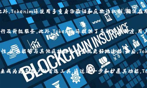 
  Tokenim：为数字货币授权提供全新解决方案/  

关键词：
 guanjianci Tokenim, 数字货币, 授权, 区块链/ guanjianci 

引言
在当今数字经济时代，数字货币的使用越来越广泛，然而，如何有效地管理和授权这些货币成为一个重要的课题。Tokenim应运而生，它不仅提供了解决方案，还为数字资产管理创新开辟了新的可能性。本文将深入探讨Tokenim的概念、特点、优势及其在数字货币授权中的应用场景。

什么是Tokenim？
Tokenim是一种基于区块链技术的数字货币授权平台，旨在为用户提供简便、安全的货币授权体验。通过Tokenim，用户可以有效地管理他们的数字资产，包括但不限于各种加密货币。同时，Tokenim也为不同类型的用户提供了多层次的服务，满足从个人用户到企业用户的不同需求。

Tokenim的工作原理
Tokenim的工作原理主要基于智能合约和去中心化技术。用户在平台上创建账户后，可以进行各种货币的存储、转移和授权。智能合约允许用户设定清晰的授权规则，比如在何种情况下以及如何转移资金。这种透明度和安全性使得用户可以放心使用平台。

Tokenim的核心优势
Tokenim的优势主要体现在以下几个方面：
ol
    li安全性：Tokenim使用了高水平的加密技术，保障用户的资产安全。/li
    li便捷性：用户只需简单的操作即可完成资产的授权和管理。/li
    li灵活性：支持多种数字货币，用户可以在同一平台上管理不同的资产。/li
    li去中心化：通过区块链技术，减少中介干预，用户更能掌控自己的资产。/li
/ol

Tokenim在授权方面的应用
Tokenim不仅支持个人用户的数字货币管理，也为企业提供了授权解决方案。企业可以通过Tokenim建立一个去中心化的数字资产管理系统，实现实时的资产流动追踪以及竞争力分析。
例如，Tokenim的智能合约技术允许企业根据具体需求设定资产转移的条件，这在管理供应链和资金流动时尤为重要。

相关问题解析

1. Tokenim与其他数字货币管理平台有何不同？
Tokenim与传统数字货币管理平台的最大区别在于它的去中心化特点和增强的安全性。传统平台往往需要用户托管他们的资产，这在一定程度上增加了被黑客攻击的风险。而Tokenim则利用区块链的特性，让用户完全掌控自己的资产。此外，Tokenim提供较为人性化的授权机制，用户可以定制自己的资产管理规则，这是传统平台所不具备的。

2. Tokenim如何确保用户数据的隐私和安全？
Tokenim采用高标准的加密技术来确保用户数据的隐私与安全。所有交易数据均在区块链上进行记录，且只有拥有特定密钥的用户才能访问。此外，Tokenim还使用多重身份验证和反欺诈机制，确保在用户过程中不会出现身份泄露或资产被非法转移。用户在授权自己的数字资产时，Tokenim也提供了详细的授权日志，以便用户随时查看和审核。

3. Tokenim的收费模式是怎样的？
Tokenim的收费模式相对透明且合理。平台会根据用户所进行的交易量及授权的复杂程度收取一定的手续费，这一费用主要用于维持平台的运行及升级服务。此外，Tokenim还提供了多种会员制度，用户可以根据自己的需求选择适合的服务套餐，从而在保障服务质量的同时实现费用的。

4. Tokenim的未来发展方向是什么？
Tokenim的未来发展方向主要集中在几个方面：首先，进一步扩展数字资产的种类，以便用户享受到更多样化的管理服务；其次，增强平台的兼容性，使其能够与其他区块链生态系统更好地连接；最后，Tokenim还计划推出更多的用户教育资源，帮助用户更好地理解数字货币的管理和授权，从而助力数字经济的全面发展。

结论
Tokenim作为一款新兴的数字货币授权平台，为用户提供了安全、便捷、灵活的资产管理解决方案。随着数字经济的不断发展，Tokenim有望在未来成为更多用户的首选工具。通过进一步和扩展其功能，Tokenim将继续满足日益增长的市场需求，推动整个行业的发展。

总之，Tokenim不仅仅是一个数字资产管理的工具，它代表了一种新的货币管理理念，展现了区块链技术在金融领域的巨大潜力。