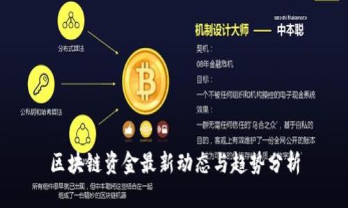 区块链资金最新动态与趋势分析