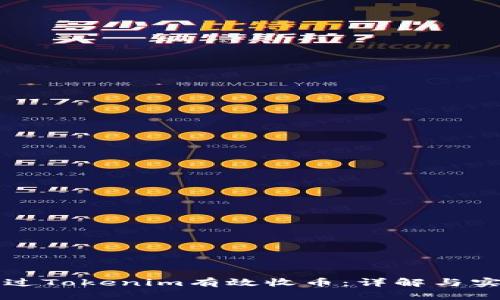 如何通过Tokenim有效收币：详解与实用指南