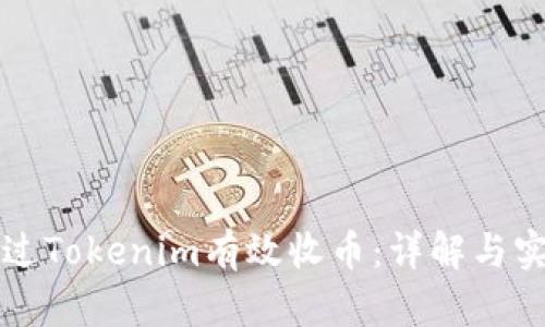 如何通过Tokenim有效收币：详解与实用指南