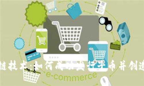 区块链技术：如何成功发行子币并创造价值