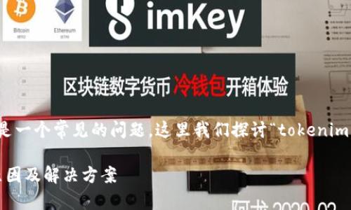 在构建网络应用时，网络请求失败是一个常见的问题。这里我们探讨“tokenim网络请求失败”的原因和解决方案。

### Tokenim网络请求失败的原因及解决方案