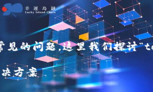 在构建网络应用时，网络请求失败是一个常见的问题。这里我们探讨“tokenim网络请求失败”的原因和解决方案。

### Tokenim网络请求失败的原因及解决方案