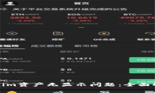 如何解决Tokenim资产无显示问题：全面解析与解决方案