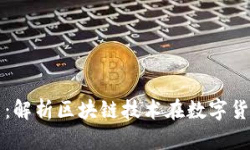 数字人民币：解析区块链技术在数字货币中的应用