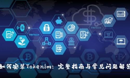如何安装Tokenim: 完整指南与常见问题解答