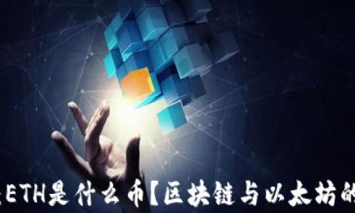 
深入解析：ETH是什么币？区块链与以太坊的完美结合
