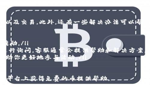 aliao如何在Tokenim平台领取免费的币：详细指南/aliao
Tokenim, 免费币, 数字资产, 领取方法/guanjianci

在数字货币蓬勃发展的时代，许多平台提供了免费领取币的机会，Tokenim便是其中之一。Tokenim不仅致力于为用户提供便捷的交易体验，更通过各种活动让新用户能够免费获取一定数量的数字资产。本文将详细介绍如何在Tokenim平台领取免费的币，并探讨与之相关的一些常见问题。

什么是Tokenim？
Tokenim是一个领先的数字资产交易平台，支持多种加密货币的交易及管理。无论是新手用户还是经验丰富的交易者，Tokenim都提供了丰富的功能和资源，助力用户在数字经济中站稳脚跟。平台的用户友好界面和高效的交易执行速度让其受到广泛欢迎。

如何在Tokenim领取免费的币？
在Tokenim平台领取免费的币相对简单。一般来说，用户需要完成以下几个步骤：

ol
  listrong注册账户：/strong首先，访问Tokenim官方网站，点击注册按钮，按照提示填写个人信息并创建账户。确保使用有效的电子邮件地址，因为你需要通过电子邮件进行验证。/li
  listrong完成身份验证：/strong为了确保平台的安全性，Tokenim通常要求用户进行身份验证。这可能包括上传身份证明文件和进行人脸识别等。/li
  listrong参与活动：/strongTokenim不时会推出各种活动，例如新用户奖励、社交媒体分享或完成特定交易获得免费的币。留意平台的公告，参与这些活动。/li
  listrong获取推荐码：/strong有时候，你可以通过推荐好友注册并完成交易来获得额外的免费币。每当你的朋友成功注册，你将获得一定数量的奖励。/li
/ol

常见问题及解答

1. Tokenim的免费币有哪些类型？
Tokenim平台上提供的免费币种类取决于市场情况以及平台活动。一般来说，用户可以通过参与活动免费获得平台内的代币或其他热门加密货币。

例如，Tokenim可能会定期推出限时活动，用户在活动期间完成特定交易或邀请新用户注册，即可获得平台的原生代币（例如TKN）。此外，Tokenim也会与多个项目合作，推广新币种，用户在参与这些项目的宣传活动时也能获得相应奖励。

需要注意的是，所有的免费币一般都附带一定的使用规则，例如交易次数、持币时间等。建议用户在获得免费币后，仔细阅读相关的条款和条件，以确保能够顺利提现或交易。

2. 领取免费的币有哪些限制吗？
是的，在Tokenim领取免费的币时，通常会有一些限制和注意事项。这些限制主要包括以下几方面：

ul
  listrong参与条件：/strong不同的活动会有不同的参与条件，比如必须是新用户、需要完成KYC认证，或者是需要在规定时间内完成特定交易等。/li
  listrong最低交易要求：/strong很多活动要求用户在领取免费币之前，必须完成一定金额的交易。这是Tokenim为了确保用户的真实性，避免恶意注册所设立的限制。/li
  listrong数量限制：/strong某些活动会限制每个用户能够领取的免费币数量，这样可以鼓励更多用户参与，从而提升平台的活跃度。/li
/ul

因此，用户在参与Tokenim的免费币活动时，应该仔细阅读相关条款，并确保自己符合活动的所有要求。

3. 如何安全存储我在Tokenim上领取的免费币？
安全存储你的数字资产非常重要，无论这些资产是通过购买、交易还是领奖获得的。下面是一些在Tokenim上安全存储免费币的建议：

ul
  listrong使用安全的钱包：/strong建议将领取的免费币转移到安全的钱包中，例如硬件钱包或其他受信任的数字钱包。云端钱包虽然方便，但安全性较低，易受到黑客攻击。/li
  listrong开启双重验证：/strong在Tokenim平台和你的数字钱包中，开启双重身份验证。同时启用通知功能，及时收到关于账户状态的更新。/li
  listrong定期进行安全检查：/strong定期审查你的账户活动，比如查看最近的登陆记录和交易记录。若发现任何不正常活动，立即更改密码并联系Tokenim客服。/li
/ul

通过以上措施，你可以有效提高在Tokenim上领取的免费币的安全性，降低资产被盗的风险。

4. 如果我未能如愿领取到免费的币，该怎么办？
如果在参与Tokenim的活动后未能领取到免费币，首先需要确认你是否符合活动的所有要求，例如完成了必要的注册、验证以及交易。此外，还有一些解决办法可以帮助你解决问题：

ul
  listrong检查活动时间：/strong确保在活动期间进行操作，有些活动可能会在特定时间段内有效，错过时间就无法领取奖励。/li
  listrong联系客服：/strong若一切流程正常但依旧无法领取，建议直接联系Tokenim的客服。通过电子邮件或在线客服进行询问，客服通常会提供帮助和解决方案。/li
  listrong关注社交媒体：/strong有时Tokenim会通过社交媒体更新活动信息或解答用户的疑问，跟踪相关信息可能会帮助你更好地参与活动。/li
/ul

总之，领取Tokenim上的免费币虽然简单，但在参与之前，了解相关要求和条款是非常重要的。希望本文能够为你在Tokenim平台上获得免费的币提供帮助。