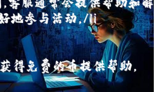 aliao如何在Tokenim平台领取免费的币：详细指南/aliao
Tokenim, 免费币, 数字资产, 领取方法/guanjianci

在数字货币蓬勃发展的时代，许多平台提供了免费领取币的机会，Tokenim便是其中之一。Tokenim不仅致力于为用户提供便捷的交易体验，更通过各种活动让新用户能够免费获取一定数量的数字资产。本文将详细介绍如何在Tokenim平台领取免费的币，并探讨与之相关的一些常见问题。

什么是Tokenim？
Tokenim是一个领先的数字资产交易平台，支持多种加密货币的交易及管理。无论是新手用户还是经验丰富的交易者，Tokenim都提供了丰富的功能和资源，助力用户在数字经济中站稳脚跟。平台的用户友好界面和高效的交易执行速度让其受到广泛欢迎。

如何在Tokenim领取免费的币？
在Tokenim平台领取免费的币相对简单。一般来说，用户需要完成以下几个步骤：

ol
  listrong注册账户：/strong首先，访问Tokenim官方网站，点击注册按钮，按照提示填写个人信息并创建账户。确保使用有效的电子邮件地址，因为你需要通过电子邮件进行验证。/li
  listrong完成身份验证：/strong为了确保平台的安全性，Tokenim通常要求用户进行身份验证。这可能包括上传身份证明文件和进行人脸识别等。/li
  listrong参与活动：/strongTokenim不时会推出各种活动，例如新用户奖励、社交媒体分享或完成特定交易获得免费的币。留意平台的公告，参与这些活动。/li
  listrong获取推荐码：/strong有时候，你可以通过推荐好友注册并完成交易来获得额外的免费币。每当你的朋友成功注册，你将获得一定数量的奖励。/li
/ol

常见问题及解答

1. Tokenim的免费币有哪些类型？
Tokenim平台上提供的免费币种类取决于市场情况以及平台活动。一般来说，用户可以通过参与活动免费获得平台内的代币或其他热门加密货币。

例如，Tokenim可能会定期推出限时活动，用户在活动期间完成特定交易或邀请新用户注册，即可获得平台的原生代币（例如TKN）。此外，Tokenim也会与多个项目合作，推广新币种，用户在参与这些项目的宣传活动时也能获得相应奖励。

需要注意的是，所有的免费币一般都附带一定的使用规则，例如交易次数、持币时间等。建议用户在获得免费币后，仔细阅读相关的条款和条件，以确保能够顺利提现或交易。

2. 领取免费的币有哪些限制吗？
是的，在Tokenim领取免费的币时，通常会有一些限制和注意事项。这些限制主要包括以下几方面：

ul
  listrong参与条件：/strong不同的活动会有不同的参与条件，比如必须是新用户、需要完成KYC认证，或者是需要在规定时间内完成特定交易等。/li
  listrong最低交易要求：/strong很多活动要求用户在领取免费币之前，必须完成一定金额的交易。这是Tokenim为了确保用户的真实性，避免恶意注册所设立的限制。/li
  listrong数量限制：/strong某些活动会限制每个用户能够领取的免费币数量，这样可以鼓励更多用户参与，从而提升平台的活跃度。/li
/ul

因此，用户在参与Tokenim的免费币活动时，应该仔细阅读相关条款，并确保自己符合活动的所有要求。

3. 如何安全存储我在Tokenim上领取的免费币？
安全存储你的数字资产非常重要，无论这些资产是通过购买、交易还是领奖获得的。下面是一些在Tokenim上安全存储免费币的建议：

ul
  listrong使用安全的钱包：/strong建议将领取的免费币转移到安全的钱包中，例如硬件钱包或其他受信任的数字钱包。云端钱包虽然方便，但安全性较低，易受到黑客攻击。/li
  listrong开启双重验证：/strong在Tokenim平台和你的数字钱包中，开启双重身份验证。同时启用通知功能，及时收到关于账户状态的更新。/li
  listrong定期进行安全检查：/strong定期审查你的账户活动，比如查看最近的登陆记录和交易记录。若发现任何不正常活动，立即更改密码并联系Tokenim客服。/li
/ul

通过以上措施，你可以有效提高在Tokenim上领取的免费币的安全性，降低资产被盗的风险。

4. 如果我未能如愿领取到免费的币，该怎么办？
如果在参与Tokenim的活动后未能领取到免费币，首先需要确认你是否符合活动的所有要求，例如完成了必要的注册、验证以及交易。此外，还有一些解决办法可以帮助你解决问题：

ul
  listrong检查活动时间：/strong确保在活动期间进行操作，有些活动可能会在特定时间段内有效，错过时间就无法领取奖励。/li
  listrong联系客服：/strong若一切流程正常但依旧无法领取，建议直接联系Tokenim的客服。通过电子邮件或在线客服进行询问，客服通常会提供帮助和解决方案。/li
  listrong关注社交媒体：/strong有时Tokenim会通过社交媒体更新活动信息或解答用户的疑问，跟踪相关信息可能会帮助你更好地参与活动。/li
/ul

总之，领取Tokenim上的免费币虽然简单，但在参与之前，了解相关要求和条款是非常重要的。希望本文能够为你在Tokenim平台上获得免费的币提供帮助。