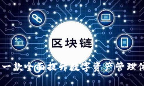 imToken 2.0：一款全面提升数字资产管理体验的本地钱包