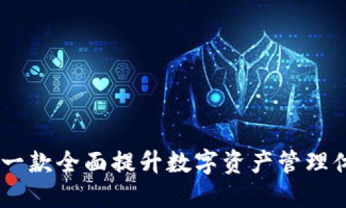 imToken 2.0：一款全面提升数字资产管理体验的本地钱包