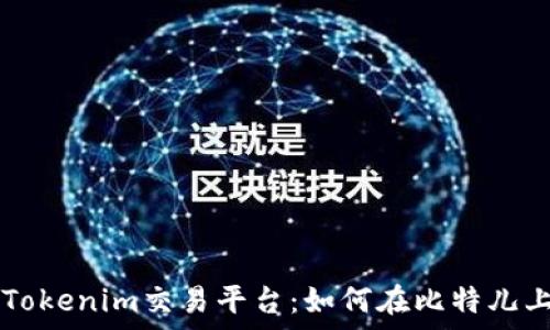   
深度解析Tokenim交易平台：如何在比特儿上成功交易