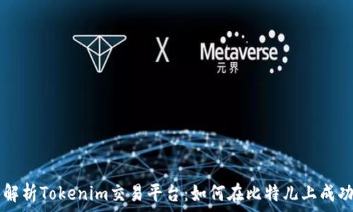   
深度解析Tokenim交易平台：如何在比特儿上成功交易