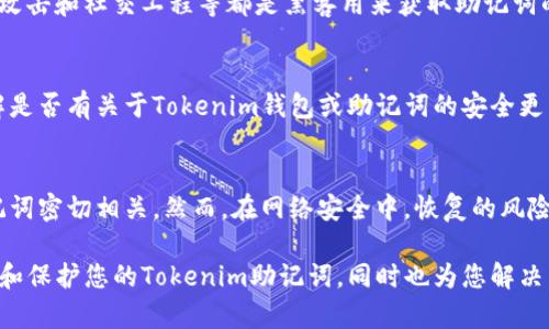    如何安全管理和保护Tokenim助记词  / 

 guanjianci  Tokenim, 助记词, 安全管理, 钱包安全  /guanjianci 

在数字货币的世界里，助记词（也称为助记码或恢复短语）是确保您的资产安全的关键工具之一。Tokenim是一个流行的数字钱包，它通过助记词为用户提供安全的访问和管理他们的加密资产的方式。然而，许多人在使用和管理助记词时仍然有所不解，容易陷入常见的安全陷阱中。本文将为您系统地介绍如何安全地管理和保护Tokenim助记词，以及相关的常见问题。

什么是Tokenim助记词？
Tokenim助记词是由一组随机生成的单词组成的短语，通常由12到24个单词构成。这些单词可以用于生成和恢复您的钱包地址。助记词不仅帮助用户访问他们的数字资产，还可以在设备丢失或更换的情况下恢复钱包。使用Tokenim钱包创建的助记词必须小心保存，因为任何能够获取助记词的人都可以完全控制您的加密资产。

如何创建和管理Tokenim助记词
创建Tokenim钱包时，用户会被要求生成助记词。此时，您需要确保在安全的环境下进行此操作。以下是创建和管理Tokenim助记词的步骤：

ol
    li
        确保您正在使用正版的Tokenim软件，并确保没有恶意软件可能监控您的设备。
    /li
    li
        在安全、私密的环境中生成助记词，避免在公共场合或不安全的网络环境下进行此操作。
    /li
    li
        一旦生成，立即将助记词写下来，并将纸质记录存放在安全的地方，如保险箱或安全的地点。切勿将助记词电子化存储在云端或手机中，防止黑客劫持。
    /li
    li
        定期检查记录的安全情况，确保没有丢失或损坏。同时，对于任何系统或软件的更新，也要留意提高安全标准。
    /li
/ol

如何保护Tokenim助记词
保护Tokenim助记词的安全是非常重要的。以下是一些有效的保护措施：

ol
    li
        使用硬件钱包：如果您有大量的加密资产，建议将助记词和私钥储存在硬件钱包中。这种方式物理上是受到保护的，能够防止在线攻击。
    /li
    li
        启用双重验证：确保在Tokenim账户中启用双重验证，以增加额外安全层。这可以防止未经授权的访问。
    /li
    li
        定期更换助记词：虽然助记词一旦生成后通常不需要更改，但定期更新可以减少风险。如果您怀疑助记词可能泄露，立即生成新的助记词并转移资产。
    /li
    li
        警惕钓鱼攻击：始终通过官方网站访问Tokenim，避免点击来自未知消息的任何链接。保持对网络诈骗的警惕是保护助记词的重要措施。
    /li
/ol

常见问题解答

h4问题一：如果我丢失了Tokenim助记词该怎么办？/h4
丢失Tokenim助记词会导致您无法再次访问您的钱包和资产。Tokenim钱包并没有中央服务器或恢复流程，因此一旦丢失，您将永远无法找回钱包里的资产。为此，必须在创建助记词后立即保存并采取一切必要的保护措施。尽量将助记词保存在多个安全的位置，如纸质记录放入保险箱或通过多重保险存储方式进行记录。一旦发现助记词丢失，您应立即转移资产（如果您能通过其他设备访问它们）并提示安全警报。

h4问题二：泄露助记词后的后果是什么？/h4
一旦助记词被泄露，任何获得该助记词的人都将完全掌控您的钱包和其中的资产。这意味着他们可以随时提取钱包内的资金，您将失去所有资产。因此，保护助记词的安全至关重要。鱼叉式钓鱼、恶意软件攻击和社交工程等都是黑客用来获取助记词的方法，一旦发行助记词，您的数字资产将面临巨大的风险。为确保安全，建议使用智能合约钱包或安全硬件。使用高强度的安全措施来确保助记词的安全。

h4问题三：如何验证我的Tokenim助记词的安全性？/h4
验证Tokenim助记词的安全性通常涉及几个步骤。首先，确保在一个安全、离线的环境中生成和管理助记词。这可以有效减少网络钓鱼和恶意软件攻击的风险。其次，务必通过官方网站或可信任的渠道了解是否有关于Tokenim钱包或助记词的安全更新。此外，在生成助记词时，可以通过专用的脱机加密设备来提高安全性。也就是将密钥管理与网络隔离，才能避免各种攻击。在此期间，保持对网络更新和消息的关注，以增强助记词的安全性。

h4问题四：Tokenim助记词是否可以恢复？/h4
Tokenim助记词本质上是恢复短语，它可以用来恢复您钱包的访问。只要您拥有助记词，您就可以随时利用它恢复钱包。换句话说，您的助记词是访问和恢复钱包的唯一凭证，所有的资产内的资产都与助记词密切相关。然而，在网络安全中，恢复的风险始终存在，因此建议您采取适当措施来保证助记词的安全，包括定期备份、多重存储和使用硬件钱包等。除了存储助记词以外，若想要确保账户安全，推荐定期检查网站的安全警告以及更新各种安全功能。

总之，管理和保护Tokenim助记词是每个加密资产用户的重要责任。通过确保助记词的安全，您可以有效避免潜在的资产损失，安心享受数字货币带来的便利。希望本文能帮助您更好地理解如何安全管理和保护您的Tokenim助记词，同时也为您解决相关的疑问。