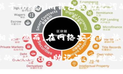    如何安全管理和保护Tokenim助记词  / 

 guanjianci  Tokenim, 助记词, 安全管理, 钱包安全  /guanjianci 

在数字货币的世界里，助记词（也称为助记码或恢复短语）是确保您的资产安全的关键工具之一。Tokenim是一个流行的数字钱包，它通过助记词为用户提供安全的访问和管理他们的加密资产的方式。然而，许多人在使用和管理助记词时仍然有所不解，容易陷入常见的安全陷阱中。本文将为您系统地介绍如何安全地管理和保护Tokenim助记词，以及相关的常见问题。

什么是Tokenim助记词？
Tokenim助记词是由一组随机生成的单词组成的短语，通常由12到24个单词构成。这些单词可以用于生成和恢复您的钱包地址。助记词不仅帮助用户访问他们的数字资产，还可以在设备丢失或更换的情况下恢复钱包。使用Tokenim钱包创建的助记词必须小心保存，因为任何能够获取助记词的人都可以完全控制您的加密资产。

如何创建和管理Tokenim助记词
创建Tokenim钱包时，用户会被要求生成助记词。此时，您需要确保在安全的环境下进行此操作。以下是创建和管理Tokenim助记词的步骤：

ol
    li
        确保您正在使用正版的Tokenim软件，并确保没有恶意软件可能监控您的设备。
    /li
    li
        在安全、私密的环境中生成助记词，避免在公共场合或不安全的网络环境下进行此操作。
    /li
    li
        一旦生成，立即将助记词写下来，并将纸质记录存放在安全的地方，如保险箱或安全的地点。切勿将助记词电子化存储在云端或手机中，防止黑客劫持。
    /li
    li
        定期检查记录的安全情况，确保没有丢失或损坏。同时，对于任何系统或软件的更新，也要留意提高安全标准。
    /li
/ol

如何保护Tokenim助记词
保护Tokenim助记词的安全是非常重要的。以下是一些有效的保护措施：

ol
    li
        使用硬件钱包：如果您有大量的加密资产，建议将助记词和私钥储存在硬件钱包中。这种方式物理上是受到保护的，能够防止在线攻击。
    /li
    li
        启用双重验证：确保在Tokenim账户中启用双重验证，以增加额外安全层。这可以防止未经授权的访问。
    /li
    li
        定期更换助记词：虽然助记词一旦生成后通常不需要更改，但定期更新可以减少风险。如果您怀疑助记词可能泄露，立即生成新的助记词并转移资产。
    /li
    li
        警惕钓鱼攻击：始终通过官方网站访问Tokenim，避免点击来自未知消息的任何链接。保持对网络诈骗的警惕是保护助记词的重要措施。
    /li
/ol

常见问题解答

h4问题一：如果我丢失了Tokenim助记词该怎么办？/h4
丢失Tokenim助记词会导致您无法再次访问您的钱包和资产。Tokenim钱包并没有中央服务器或恢复流程，因此一旦丢失，您将永远无法找回钱包里的资产。为此，必须在创建助记词后立即保存并采取一切必要的保护措施。尽量将助记词保存在多个安全的位置，如纸质记录放入保险箱或通过多重保险存储方式进行记录。一旦发现助记词丢失，您应立即转移资产（如果您能通过其他设备访问它们）并提示安全警报。

h4问题二：泄露助记词后的后果是什么？/h4
一旦助记词被泄露，任何获得该助记词的人都将完全掌控您的钱包和其中的资产。这意味着他们可以随时提取钱包内的资金，您将失去所有资产。因此，保护助记词的安全至关重要。鱼叉式钓鱼、恶意软件攻击和社交工程等都是黑客用来获取助记词的方法，一旦发行助记词，您的数字资产将面临巨大的风险。为确保安全，建议使用智能合约钱包或安全硬件。使用高强度的安全措施来确保助记词的安全。

h4问题三：如何验证我的Tokenim助记词的安全性？/h4
验证Tokenim助记词的安全性通常涉及几个步骤。首先，确保在一个安全、离线的环境中生成和管理助记词。这可以有效减少网络钓鱼和恶意软件攻击的风险。其次，务必通过官方网站或可信任的渠道了解是否有关于Tokenim钱包或助记词的安全更新。此外，在生成助记词时，可以通过专用的脱机加密设备来提高安全性。也就是将密钥管理与网络隔离，才能避免各种攻击。在此期间，保持对网络更新和消息的关注，以增强助记词的安全性。

h4问题四：Tokenim助记词是否可以恢复？/h4
Tokenim助记词本质上是恢复短语，它可以用来恢复您钱包的访问。只要您拥有助记词，您就可以随时利用它恢复钱包。换句话说，您的助记词是访问和恢复钱包的唯一凭证，所有的资产内的资产都与助记词密切相关。然而，在网络安全中，恢复的风险始终存在，因此建议您采取适当措施来保证助记词的安全，包括定期备份、多重存储和使用硬件钱包等。除了存储助记词以外，若想要确保账户安全，推荐定期检查网站的安全警告以及更新各种安全功能。

总之，管理和保护Tokenim助记词是每个加密资产用户的重要责任。通过确保助记词的安全，您可以有效避免潜在的资产损失，安心享受数字货币带来的便利。希望本文能帮助您更好地理解如何安全管理和保护您的Tokenim助记词，同时也为您解决相关的疑问。