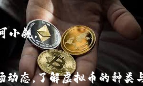 
tiaoti区块链虚拟币的种类与发展趋势解析/tiaoti

关键词
区块链, 虚拟币, 加密货币, 数字货币/guanjianci

引言
随着区块链技术的逐渐成熟，虚拟币作为其重要产物，迅速发展成为一个庞大的市场。从最初的比特币到如今的多种类虚拟币，区块链的数字货币生态系统正不断扩展与演变。在这篇文章中，我们将深入探讨区块链中虚拟币的种类、特点及其发展趋势。

区块链虚拟币的种类
虚拟币的种类虽然繁多，但通常可以根据其功能和用途进行分类。以下是几种主要类型的虚拟币：

1. 比特币（Bitcoin）
比特币是第一种也是最著名的虚拟币，由中本聪于2009年创建。它主要用于点对点的交易，具备去中心化的特性。

2. 以太坊（Ethereum）
以太坊是一个开源的区块链平台，支持智能合约和去中心化应用（DApps），其原生代币为以太币（ETH）。

3. 稳定币（Stablecoin）
稳定币是一类与法定货币（如美元）挂钩的虚拟币，旨在减少价格波动对投资者的影响。常见的稳定币有USDT和USDC。

4. 山寨币（Altcoins）
“山寨币”是一个统称，指比特币以外的所有其他加密货币。这类币种通常基于比特币或以太坊的技术，拥有各自的特性和用途。

5. 代币（Token）
代币是在区块链上发行的数字资产，通常用于某个特定项目或平台的生态系统中。它们可以发用于支付、投票或其他特定功能。

虚拟币的市场动态与发展趋势
随着全球对于虚拟币的关注度不断提高，市场动态也在随着技术的创新、政策的变化和投资者的情绪而不断波动。以下是一些当前市场的主要发展趋势：

1. 宁谧发展
越来越多的企业和个人开始采纳虚拟币，越来越多的商家开始接受加密货币作为支付手段，这是一个显著的市场趋势。

2. 去中心化金融（DeFi）的兴起
去中心化金融（DeFi）是基于区块链技术的一种新的金融服务模式，将传统金融服务（如借贷、交易等）去中心化，用户可直接在区块链上进行交易。

3. 法规的完善
各国政府对虚拟币市场监管逐步加紧，许多国家正在提高对加密资产的法规制定，以保护消费者利益和维护金融稳定。

4. 数字资产的多样化
随着技术进步和市场需求的变化，虚拟币的种类将持续增加，新的技术和应用将不断涌现，从而推动数字资产生态的发展。

相关问题解析

1. 虚拟币和法定货币的区别是什么？
虚拟币和法定货币之间存在一些显著的区别：
法定货币是由国家或地区政府发行的，如美元、欧元等，具有法律效力，而虚拟币则是基于技术的数字资产，其价值多由市场供需决定。
此外，法定货币通常可以通过中央银行进行控制和调节，而虚拟币在很多情况下完全去中心化，缺乏中央控制。

最后，法定货币具有广泛的接受度和应用场景，而许多虚拟币的使用仍在发展中，市场接受度相对较低。

2. 如何评估一种虚拟币的投资价值？
评估一种虚拟币的投资价值需要考虑多个因素：
首先，需分析该币种的技术背景和实际应用，比如是否具有颠覆性技术、是否能解决真实世界中的问题。
其次，观察该币种的市场供需状况，分析交易量、价格波动以及相关的市场情绪。
最后，需关注项目团队的实力和信誉，是否拥有丰富的经验和良好的声誉。

3. 为什么会有那么多种类的虚拟币？
虚拟币的种类繁多，主要原因在于技术创新与市场需求：
区块链技术的基础架构允许开发者制定自己的货币或代币，根据特定需求设计不同功能。
此外，各种项目可能会根据应用场景的不同而设计出不同的代币体系，诸如支付、投资、社交等各具特色的虚拟币都应运而生。

4. 虚拟币未来的发展趋势是什么？
关于虚拟币的未来发展，可以预见到以下几个趋势：
首先，市场的成熟和稳定将推动更多的人参与到虚拟币投资和使用中。
其次，国际上对加密货币的监管将进一步加强，合规性将成为市场发展的重要要素。
最后，随着技术的不断演进，虚拟币将会在更多领域得到应用，从金融到供应链，再到智能城市，虚拟币的潜力不可小觑。

总结
区块链技术的不断发展为虚拟币的涌现提供了土壤，也为未来的金融格局带来挑战与机遇。面对日新月异的市场动态，了解虚拟币的种类与发展趋势，是我们深入把握这一领域的关键。