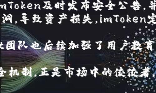 aliaotiimToken 2.0钱包的安全性分析与用户指南/aliaoti  
imToken, 钱包安全, 数字货币, 区块链技术/guanjianci  

在数字货币迅速发展的今日，选择一个安全可靠的钱包显得尤为重要。imToken作为一款广受欢迎的数字资产钱包，其2.0版本在功能和安全性上做出了显著的提升。本文将深入探讨imToken 2.0钱包的安全性能，以及用户在使用过程中应注意的安全措施。

imToken 2.0钱包概述  
imToken是一个多链数字资产钱包，支持比特币、以太坊及其代币、EOS等多种主流数字货币。作为一款去中心化的钱包，imToken允许用户完全控制自己的私钥，并通过多种方式保证用户资产的安全。  
imToken 2.0的设计更加强调用户体验和安全性。在界面上，它简洁易用，便于交易和管理数字资产。同时，imToken还整合了去中心化交易所（DEX），允许用户更安全地在链上进行交易。从而为用户提供了一站式的数字资产金融服务。

imToken 2.0钱包的安全性  
imToken 2.0在安全性方面做出了不少努力，以下是该钱包的几个安全特性：  
ul  
    listrong用户私钥掌控：/strongimToken钱包的用户私钥不在服务器上保存，所有私钥都存储在用户设备上，用户对自己的资产拥有完全的控制权。/li  
    listrong多重签名机制：/strong钱包支持多重签名功能，用户可以依据自己的需求和安全考虑，配置多个签名，以提高资金安全性。/li  
    listrong生物识别解锁：/strongimToken 2.0支持指纹和面部识别解锁，为用户提供了方便和安全并重的解锁方式。/li  
    listrong强大的加密技术：/strongimToken采用了行业领先的加密算法，对用户的数据进行全面加密，极大减少了用户数据被窃取的风险。/li  
/ul  
综上所述，imToken 2.0在设计安全性方面已做到相对较好，但用户同样需要提高自身的安全意识，遵循安全使用指南，以确保资产安全。

如何确保使用imToken 2.0的安全性  
尽管imToken在安全方面做得不错，但用户在使用过程中仍需保持警惕，遵循一些安全措施来保护自己的数字资产：  
ul  
    listrong选择强密码：/strong设置强且独特的密码是保护账户安全的第一步。避免使用个人信息，如生日、姓名等简单密码。/li  
    listrong定期更新密码：/strong定期更换密码和增加新的安全设置是一个保持账户安全的良好习惯。/li  
    listrong启用双重认证：/strong在钱包和交易所等账户中启用双重认证，以增加额外的安全层。即使密码被盗，黑客也难以进入账户。/li  
    listrong警惕网络钓鱼：/strong网络上存在许多假冒网站和钓鱼攻击，用户应该保持高度警惕，确保访问正确的网址。/li  
/ul  
通过采取这些措施，用户可以大大降低资产被盗或丢失的风险，从而安心使用imToken 2.0钱包进行数字资产管理。

imToken 2.0钱包用户常见问题  
用户在使用imToken 2.0钱包时，可能会遇到一些问题。以下是几个常见的问题以及相应解答：  

1. 如何找回丢失的imToken钱包？  
首先，用户需要明白一旦没有备份助记词（或私钥），找回钱包几乎是不可能的。因此，备份助记词是安全使用数字钱包的重要步骤。一旦助记词丢失，用户可尝试以下方法：  
ul  
    listrong回忆助记词： /strong如果您曾在纸上或电子设备上保存助记词，先尝试寻找相关记录。/li  
    listrong联系imToken支持： /strong如果您是在特殊情况下丢失助记词，可以尝试联系imToken官方客服，但需要明确的是，助记词丢失后，官方无法协助找回。/li  
    listrong检查其他设备： /strong如果您在其他设备上安装过imToken，可能助记词仍在该设备中。/li  
/ul  
最终，保管好助记词是用户自身的责任，定期备份及妥善保存是确保钱包安全的关键措施。

2. imToken钱包支持哪些数字货币？  
imToken 2.0钱包支持多种数字资产，适用于大部分主流的加密货币。具体包括：  
ul  
    listrong以太坊及ERC20代币：/strong作为以太坊的全面钱包，imToken支持所有基于以太坊的代币，使得转账、管理完全没问题。/li  
    listrong比特币：/strong用户可以安全地存储和管理比特币资产，这为比特币用户提供了便利。/li  
    listrongEOS及其代币：/strong在imToken中，EOS用户同样可以管理与转账EOS资产，同时还支持EOS DApp的使用。/li  
/ul  
此外，imToken还在不断扩展对新兴数字资产的支持，用户可以随时关注imToken的更新动态，以了解最新的钱包功能和资产支持情况。

3. 如何在imToken 2.0上设置安全属性？  
用户在imToken 2.0上设置安全属性非常简单。以下是具体步骤：  
ol  
    listrong下载并安装应用：/strong确保从官方渠道下载并安装imToken 2.0。 /li  
    listrong设置安全密码：/strong首次打开应用时，会提示用户设置钱包密码。确保使用强而独特的密码，保护账户安全。/li  
    listrong启用生物识别：/strong如果设备支持，用户可以选择启用指纹或者面部识别解锁，提升账户安全性。/li  
    listrong备份助记词：/strong在创建钱包的过程中，将会生成一组助记词，务必做好备份，确保不会丢失。/li  
/ol  
上述步骤完成后，用户的imToken 2.0钱包就具备了较强的安全性，减少了潜在的安全风险。

4. imToken的安全事件历史及应对措施  
虽然imToken在钱包安全性方面表现良好，但如历史上许多数字钱包一样，它也面临过一些安全事件。了解这些历史事件有助于用户更好地进行风险管理：  
ul  
    listrong网络攻击事件：/strong曾有少数用户在使用imToken时遭遇网络诈骗与钓鱼攻击，导致资金损失。imToken及时发布安全公告，并通过社区渠道进行教育，提醒用户保持警惕。/li  
    listrong智能合约漏洞：/strong在某些情况下，用户通过imToken访问的去中心化应用可能存在智能合约漏洞，导致资产损失。imToken定期对接的DApp进行审查，以确保安全性。/li  
/ul  
为了响应这些事件，imToken建立了更为严格的审查机制，确保用户在使用过程中获得更安全的体验。同时，wallet团队也后续加强了用户教育，从而降低潜在的风险。

随着数字货币的普及，钱包的安全性将成为越来越多用户关注的焦点。imToken 2.0凭借其丰富的功能与多重安全机制，正是市场中的佼佼者。通过加强自身的安全意识，用户可以在安全的环境中，享受数字资产带来的便利与收益。
