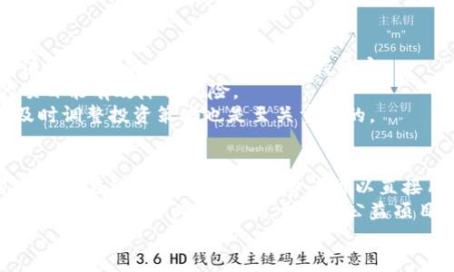 
  区块链保值币：数字时代的资产保护新选择 / 
 guanjianci 区块链, 保值币, 数字货币, 资产保护 /guanjianci 

一、区块链保值币的定义与背景
在当今快速发展的数字经济中，投资与资产保护显得尤为重要。区块链技术的兴起促使了各种数字货币的诞生，而保值币作为一种新的数字资产概念，受到越来越多投资者的关注。保值币通常是利用区块链技术发行的加密数字货币，其主要目标是提供稳定的价值存储，抵御货币贬值和市场波动带来的风险。与传统货币相比，保值币具备去中心化、透明和高效的特点，这使其更加符合现代金融市场的需求。

二、区块链保值币的优势
区块链保值币之所以能够在数字货币市场中迅速崛起，离不开其自身的独特优势。首先，保值币的价值通常与一些稳定的资产（例如黄金、美元等）挂钩，能够有效减少价格波动带来的风险。其次，由于区块链的去中心化特性，保值币的交易不受某一国家或金融机构的控制，降低了政策风险。此外，区块链技术的透明性使得所有交易信息可追溯，有助于提高投资者的信心。

三、如何投资保值币
对于想要投资区块链保值币的人来说，首先需要了解市场行情及相关项目的背景。可以通过各大数字货币交易平台进行投资，选择那些知名度高且信誉好的平台进行交易。同时，投资者应当掌握基本的交易技巧与风险控制方法，例如设置止损位、分散投资等。在进行保值币投资时，也要关注其所依托的资产的市场动向，以便及时调整投资策略。

四、区块链保值币的未来发展
随着数字货币市场的不断成熟和监管政策的逐步完善，区块链保值币的发展前景十分广阔。越来越多的企业和个人开始接受并使用保值币进行支付和投资，推动了其应用场景的增加。同时，技术的进步也将提升保值币的安全性和流动性，有望吸引更多传统投资者的参与。此外，随着全球经济形势的不确定性加大，保值币作为一种新的资产配置工具，必将在未来的金融市场中扮演越来越重要的角色。

五、常见问题解答

问题一：区块链保值币和传统加密货币的区别是什么？
区块链保值币与传统加密货币（例如比特币、以太坊等）在多方面存在显著区别。首先，传统加密货币的价格波动幅度较大，其价值主要依靠市场供需关系而定，因此投资风险相对较高。而保值币则通常与某个稳定资产挂钩，价格波动较小，更适合于保值和保守投资。
其次，保值币的设计主要是为了保持稳定的价值，旨在抵御通货膨胀和市场不确定性；而传统加密货币则更侧重于资产增值和投机。很多投资者在市值上涨时会选择购买传统加密货币，而在市场不稳定或经济下行时则更倾向于将资金投入保值币。此外，保值币的应用场景也日益丰富，包括支付、跨境汇款等，增加了其市场吸引力。

问题二：投资区块链保值币有哪些风险？
尽管区块链保值币具有较好的保值属性，但其投资依然面临着不少风险。首先，市场风险是最显著的，尽管保值币的价格波动较小，但在极端市场情况下，仍可能出现大幅度的价格波动。此外，监管风险也是投资者需要关注的重要因素，尤其是在一些国家或地区，可能会出现新的监管政策，对保值币的使用和交易产生直接影响。
此外，技术风险也是不可忽视的，尽管区块链技术相对安全，但保值币在实际操作中若出现安全漏洞，或遭到黑客攻击，可能会带来较大损失。最后，投资者需要留意项目本身的透明度与合法性，选择信誉良好的项目进行投资，以降低潜在的资金风险。

问题三：如何选择合适的区块链保值币进行投资？
选择合适的区块链保值币进行投资是确保成功的一项关键步骤。首先，投资者应关注保值币的资产基础，了解其与哪些稳定资产挂钩，以及该资产的市场表现。具有良好资产支持的保值币，更可能在市场波动中保持稳定。
其次，要关注发行团队的背景与经验，团队的专业性和执行力直接影响保值币的推广与应用。长期以来，市场上出现过一些项目因为团队或技术缺陷而失败，因此选择一个成熟团队的项目能有效降低风险。
此外，投资者还应评估市场的流动性，了解保值币在交易所的交易量和用户基础。流动性高的保值币能在需要退出时更快速地完成交易，从而降低投资风险。最后，保持对市场的关注，及时调整投资策略也是至关重要的。

问题四：区块链保值币在日常生活中的应用场景有哪些？
区块链保值币在日常生活中正逐渐展现出其广泛的应用潜力。首先，在国际贸易领域，保值币可以作为跨境支付的工具，简化交易流程，减少因汇率波动造成的损失。此外，保值币也可以用于在线购物和消费，消费者可以直接用保值币支付，享受便捷的交易体验。
其次，保值币为微型投资提供了一种新方式，个人投资者可以通过保值币进行小额投资，降低了投资门槛。这使得保值币在普通消费者中获得了一定的普及度。此外，一些慈善组织开始接受保值币作为捐款，用于支持公益项目，提升了其社会价值。这些应用场景表明，保值币在未来将成为更多人日常生活中不可或缺的一部分。
```
这个内容框架为你提供了一个适合领域的博文结构，包括全面的介绍和相关问题的细致解答。在实际写作中，还可以根据需要进一步扩展和增加细节。
