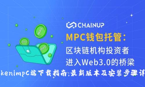 TokenimpC端下载指南：最新版本及安装步骤详解