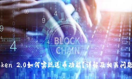 imToken 2.0如何实现送币功能？详解及相关问题分析