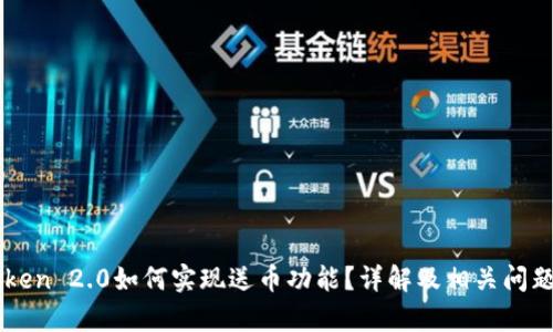 imToken 2.0如何实现送币功能？详解及相关问题分析