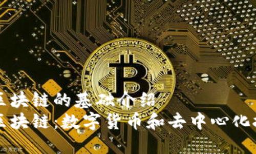 比特币与区块链的基础介绍
比特币与区块链：数字货币和去中心化技术的未来