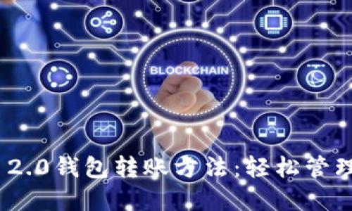 详解imToken 2.0钱包转账方法：轻松管理你的数字资产